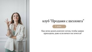 Как легко делать контент летом, чтобы заявки приходили, даже если ничего не хочется?