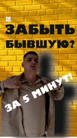 ЗАБЫТЬ БЫВШУЮ ЗА 5 МИНУТ?! 🤯

#КакЗабытьБывшую

#Расставание

#СоветыПсихолога

#ЛюбовьУшла

#Жизнь