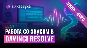 Работа со звуком в DaVinci Resolve | Курс