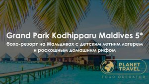 Мальдивы | Grand Park Kodhipparu Maldives 5* бохо-резорт на Мальдивах с детским летним лагерем