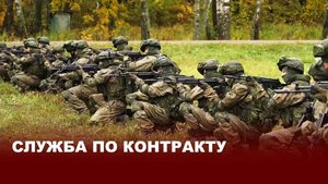 Служба по контракту