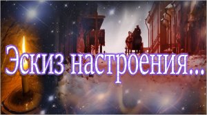 Эскиз настроения...
