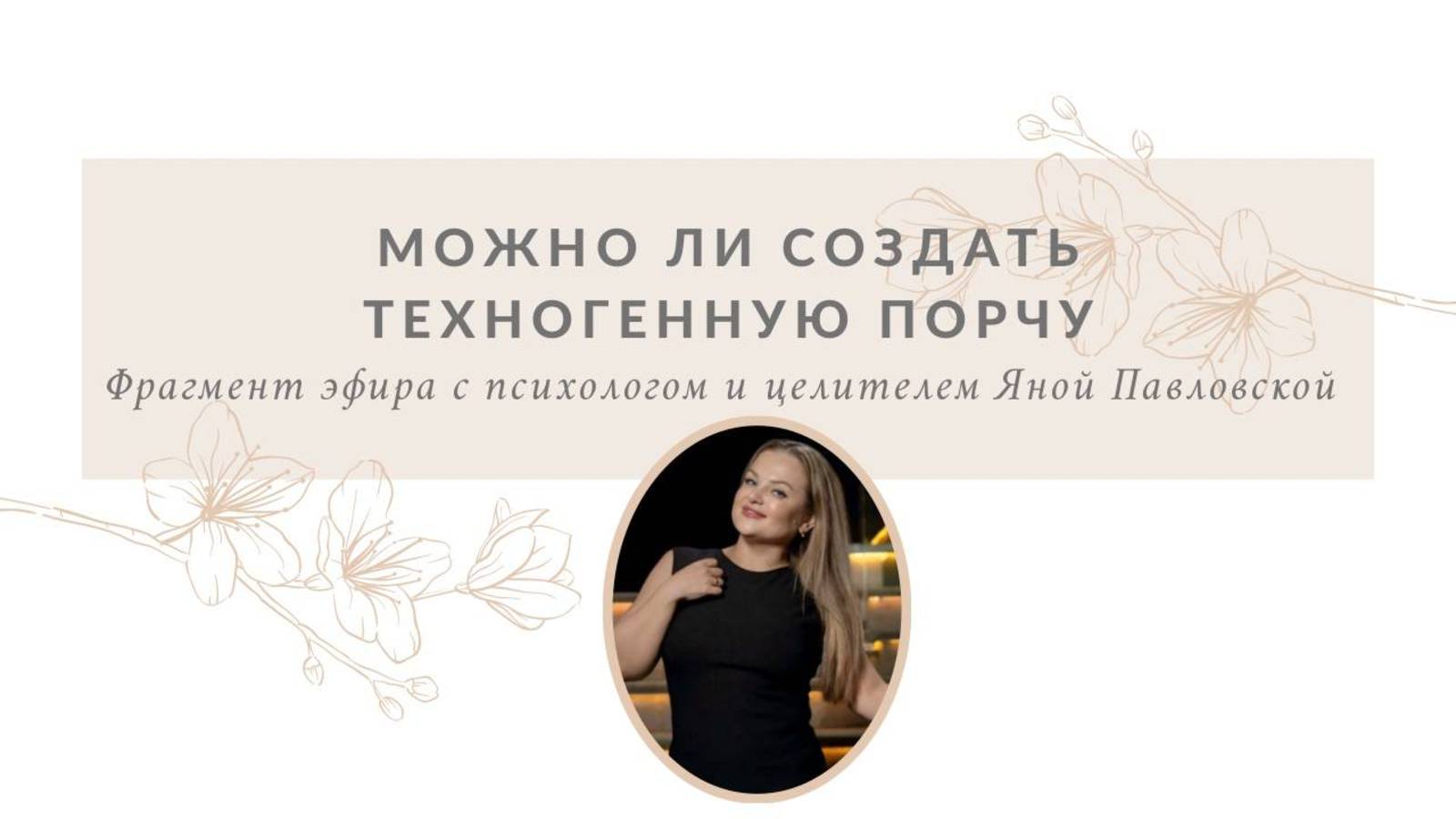 Можно ди создать техногенную порчу | Яна Павловская