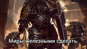 ПЕРТУРАБО, ПРИМАРХ ЖЕЛЕЗНЫХ ВОИНОВ. (Клип на Eisbrecher)