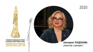 Режиссёр, сценарист Екатерина ТОЛДОНОВА