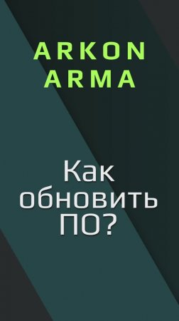 Как обновить ПО на ARKON Arma?