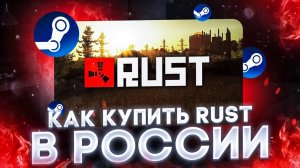 Как купить Rust в РОССИИ 2025 по СКИДКЕ