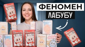Вот ПОЧЕМУ ВЕСЬ МИР сходит с УМА ОТ ЛАБУБУ! / Распаковка САМЫХ ТРЕНДОВЫХ ИГРУШЕК!