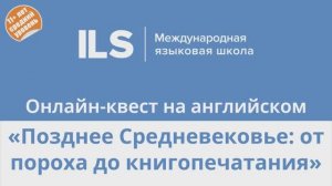 Английский онлайн-квест с Языковой школой ILS - Позднее Средневековье: от пороха до книгопечатания