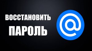 Как восстановить пароль на почте Майл ру 2025