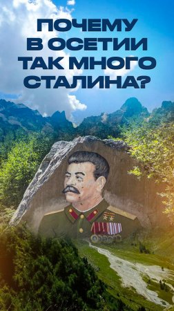 Почему в Северной Осетии так много Сталина? 🤯