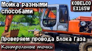KOBELCO EX165W. Мойка разными способами. Проверяем провода Блока Газа. Контрольные точки.