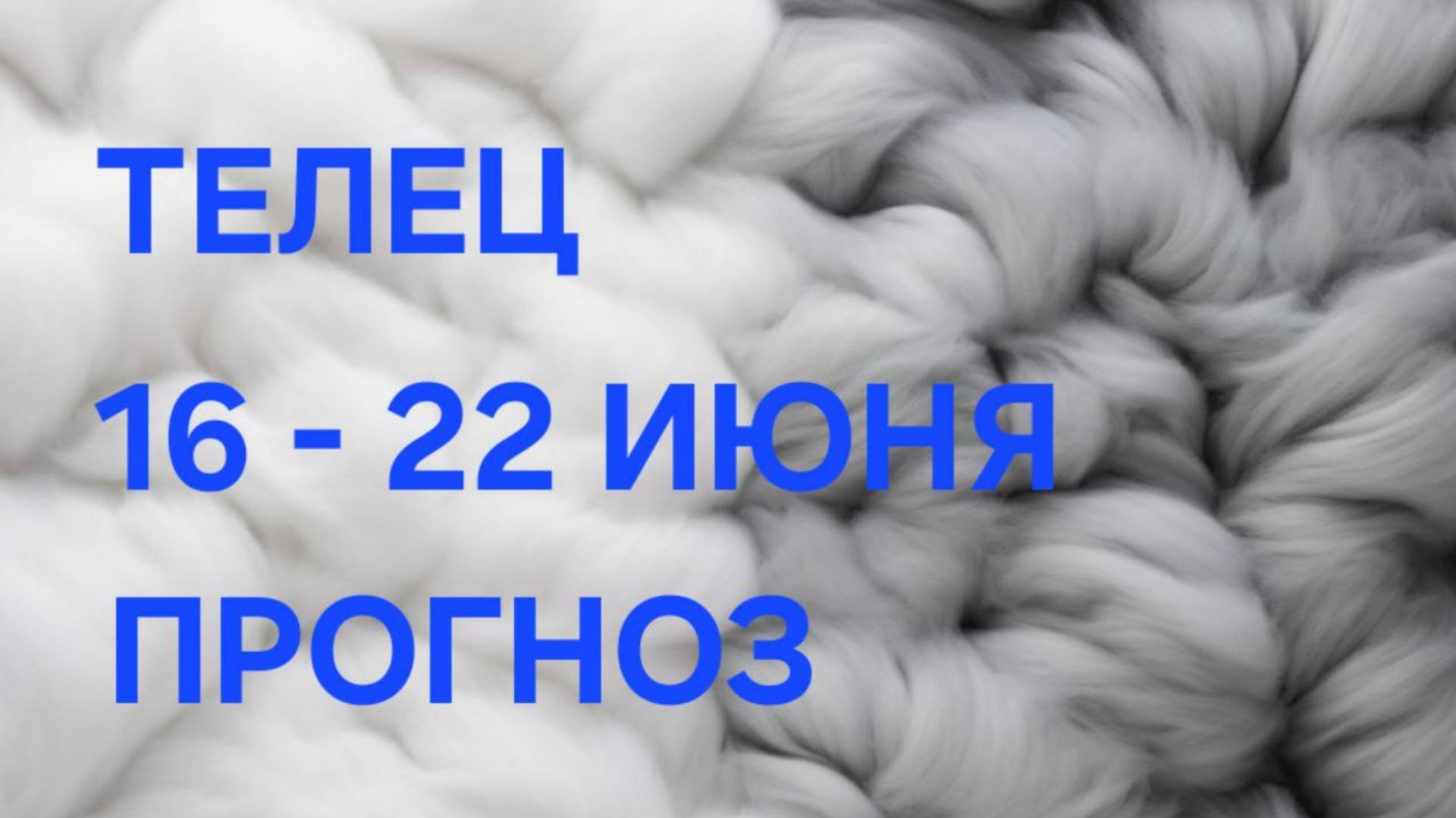 ТЕЛЕЦ. ТАРО ПРОГНОЗ С 16 ПО 22 ИЮНЯ