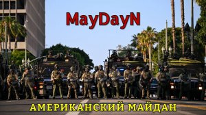 МАЙДАН в США