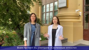 Еженедельный видеодайджест «Системных новостей» с 03 по 10 июня 2025 г.