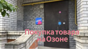 покупка товара на Озоне/шоппинг на Озоне
