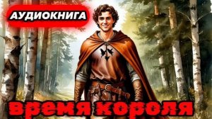 ВРЕМЯ КОРОЛЯ Аудиокнига #аудиокнига #аудиокниги #попаданец #попаданцы