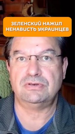 Зеленский нажил ненависть украинцев