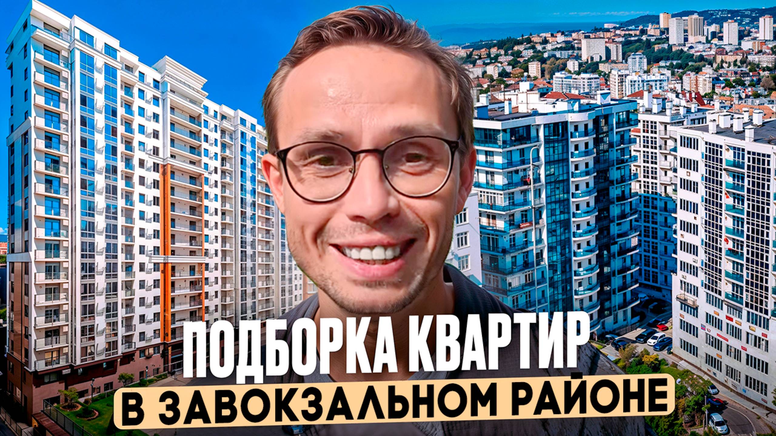 ДОСТУПНЫЕ квартиры у Центра Сочи + локации на мопеде | купить квартиру в Сочи 2025