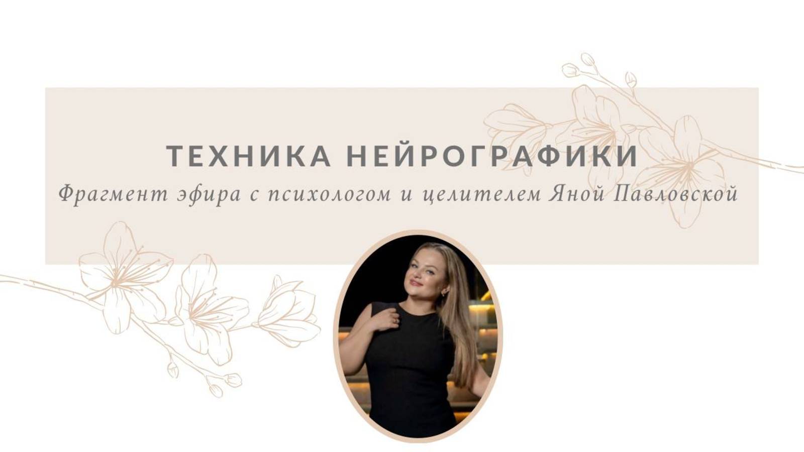 Техника нейрографики | Яна Павловская