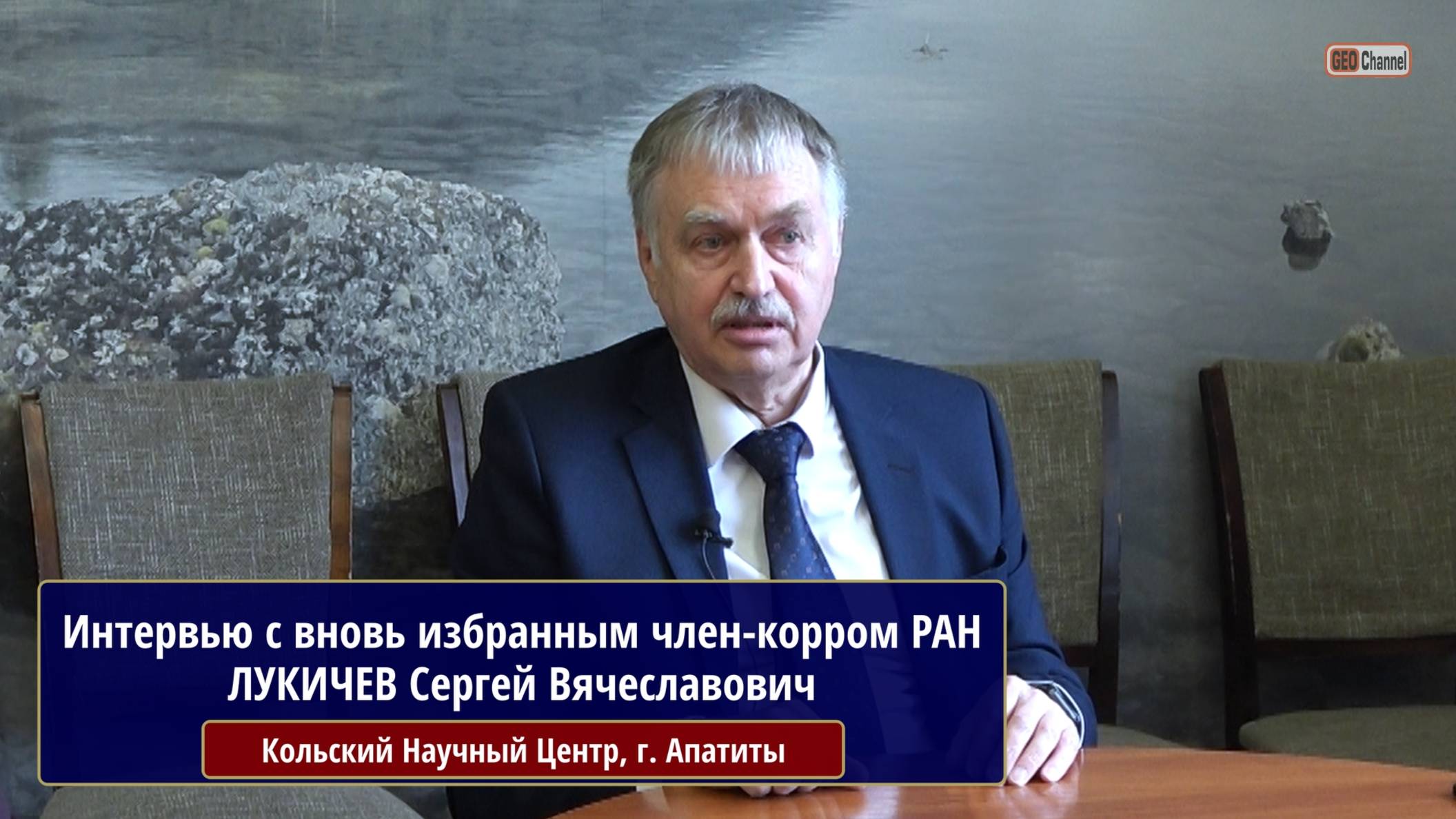Интервью с вновь избранным член-корреспондентом РАН по Горным наукам. ЛУКИЧЕВ Сергей Вячеславович
