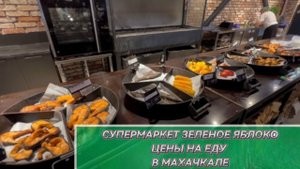 ВЛОГ. МАХАЧКАЛА. СУПЕРМАРКЕТ ЗЕЛЕНОЕ ЯБЛОКО. СКОЛЬКО СТОЯТ ПРОДУКТЫ В МАХАЧКАЛЕ?