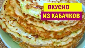 Вкуснятина из КАБАЧКОВ и КАРТОШКИ. Мы просто подсели на этот РЕЦЕПТ из КАБАЧКОВ