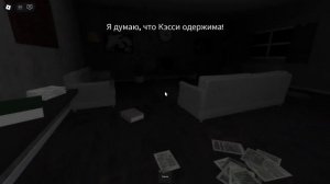 Прохождение хоррора Where's the Cassie (1 глава) │roblox