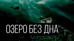 Судя по приборам дна у озера не было…