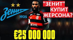 "Зенит" купит бразильца Жерсона за 25 миллионов?