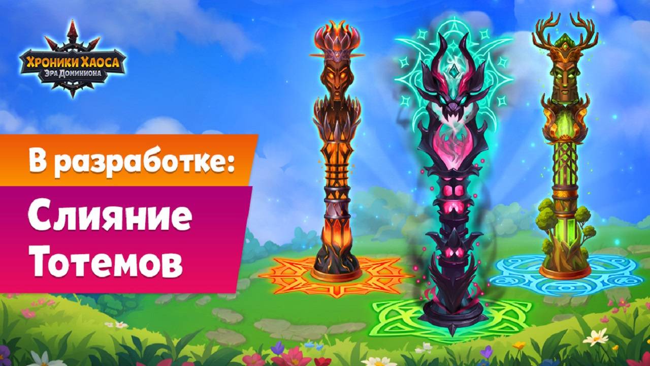 Хроники Хаоса Слияние Тотемов что это ?, первая информация