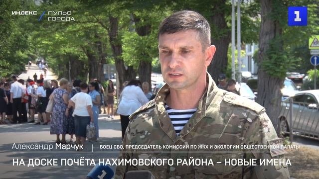 На Доске Почёта Нахимовского района – новые имена