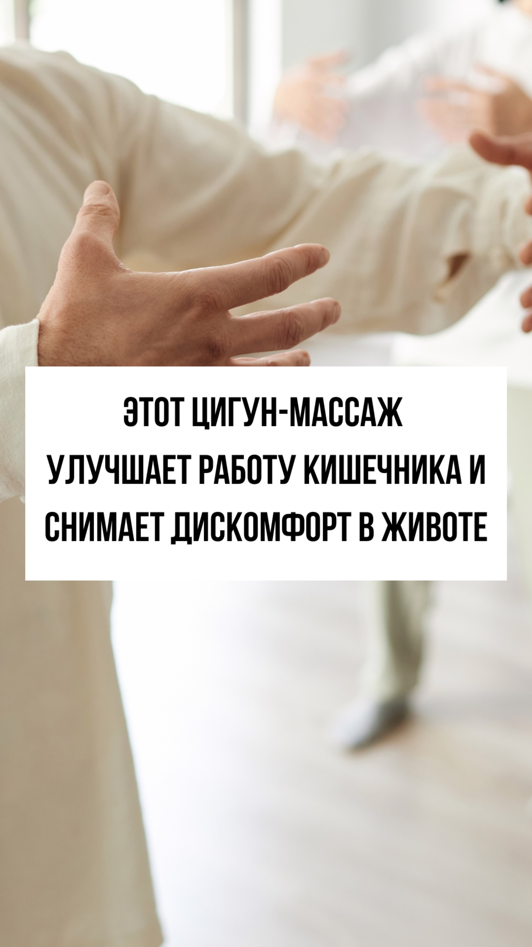 Как наладить пищеварение и работу кишечника с помощью массажа в цигун