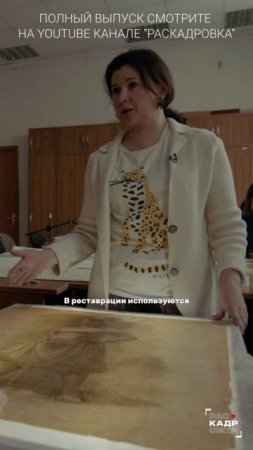 Реставратор - тоже врач!

Полный выпуск смотрите на канале "Раскадровка"