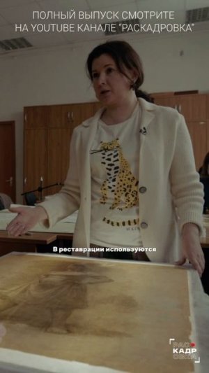 Реставратор - тоже врач!

Полный выпуск смотрите на канале "Раскадровка"