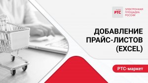 Добавление прайс-листов (EXCEL).