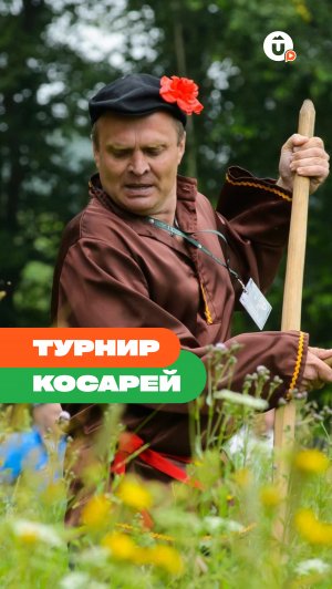«Турнир косарей» — 19 июля в Арти