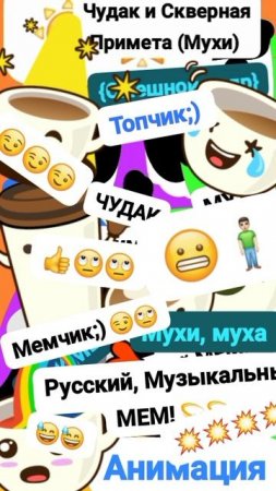 Чудак и Скверная Примета (Мухи) 😅 Анимация✅😂 2025💥💥 💙Музыкальный мем😏 Шортс