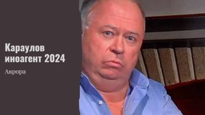 #Аврора #гадание Караулов иноагент 2024
