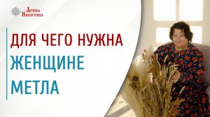 Обряд черной луны. Для чего женщине нужна метла | Арина Никитина