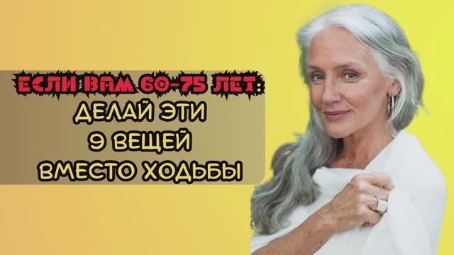 Какие вещи нужно делать вместо ходьбы если ваш возраст выше 60 лет?