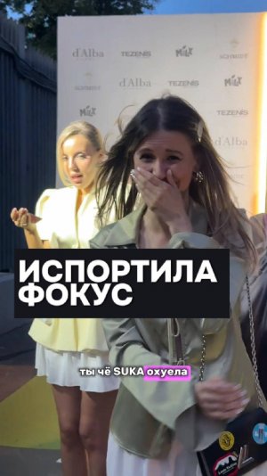 Elvira T испортила фокус