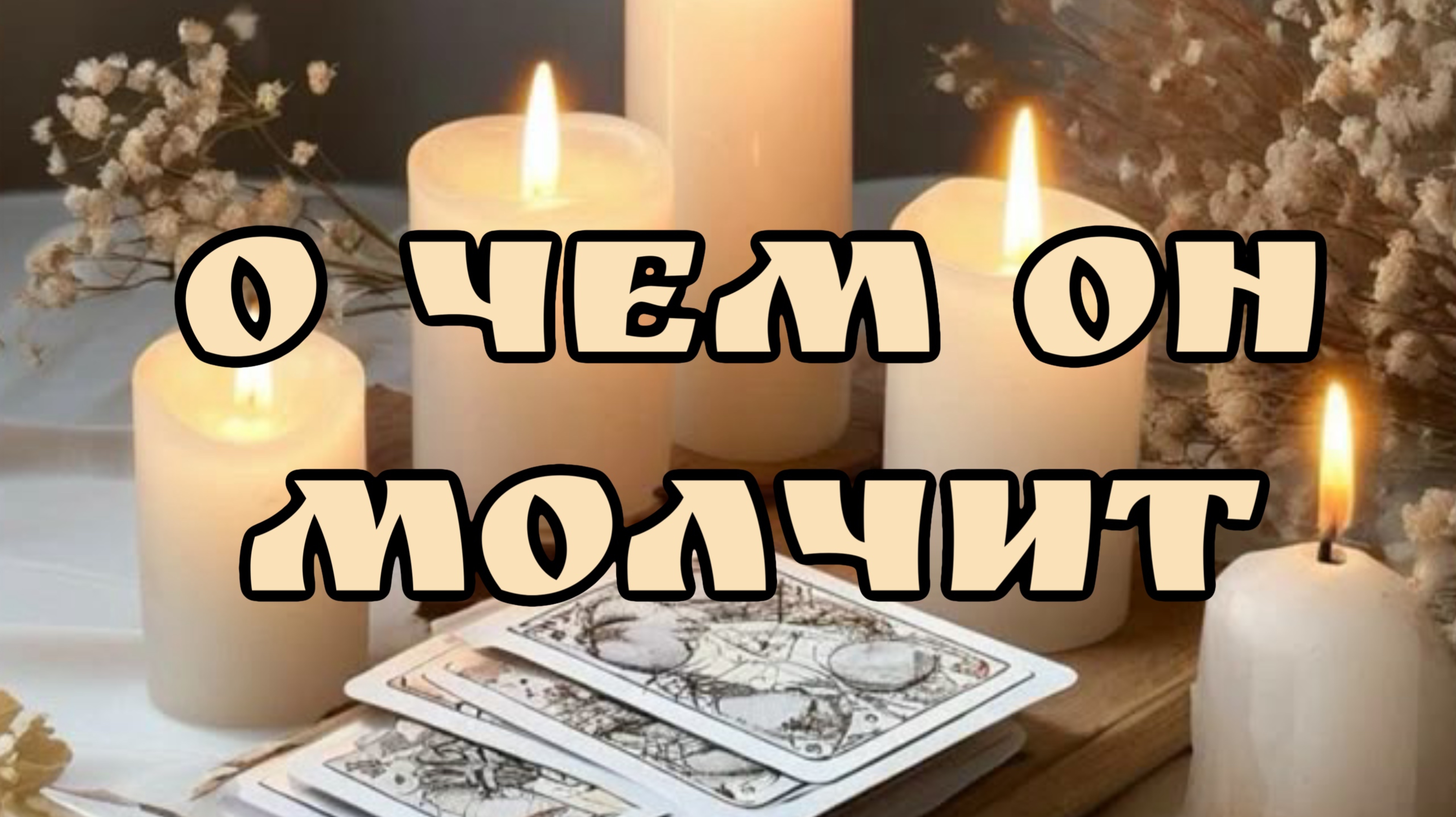 О Чем Он Молчит ? Таро расклад
