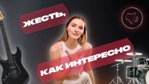 ЖЕСТЬ, КАК ИНТЕРЕСНО
