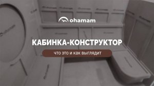 Кабинка-конструктор хамама от компании Охамам. Что это и как выглядит?
