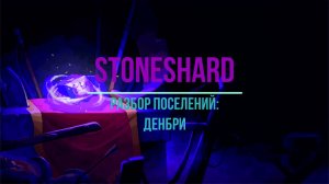 Разбор поселений: Денбри. Stoneshard.