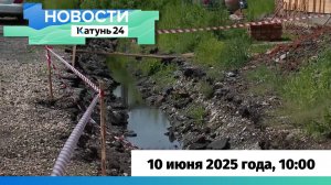 Новости Алтайского края 10 июня 2025 года, выпуск в 10:00