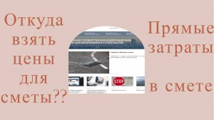 Прямые затраты в смете можно посчитать без программы #смета #гранд #рим #обучение #расценка #норма