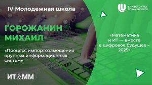IV Молодежная школа "Процесс импортозамещения крупных информационных систем"