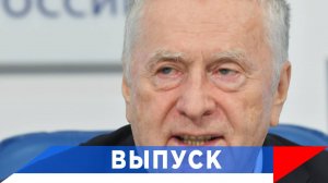 Жириновский: Почему весь мир молчит...?!